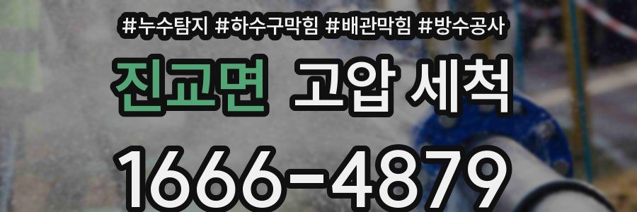 진교면 고압 세척