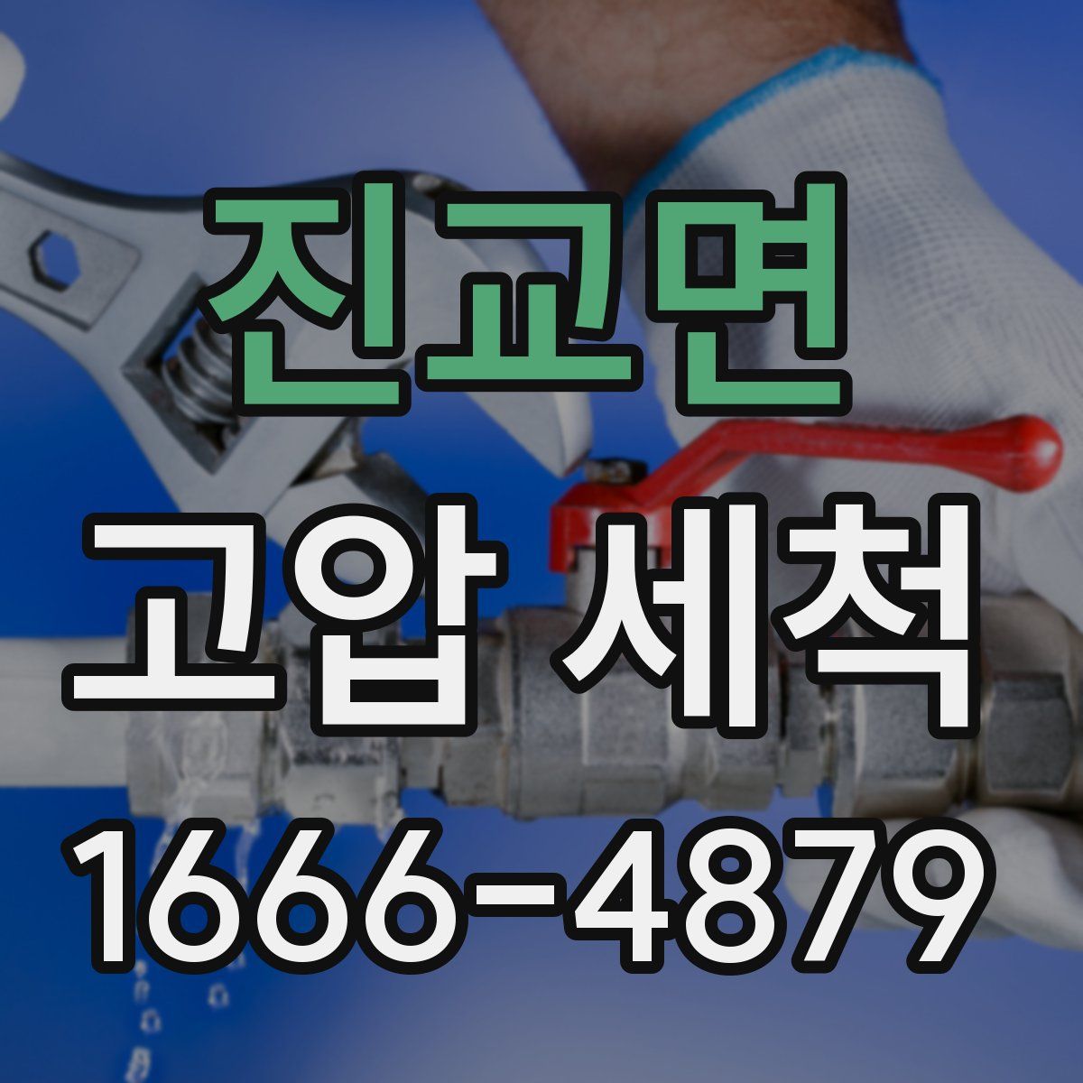 진교면 고압 세척