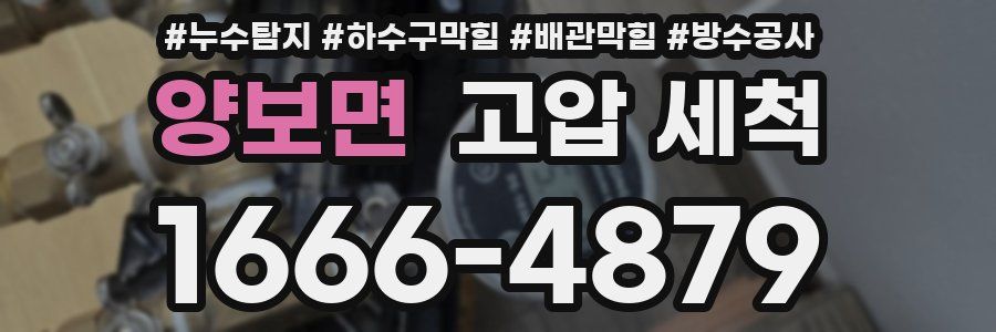 양보면 고압 세척