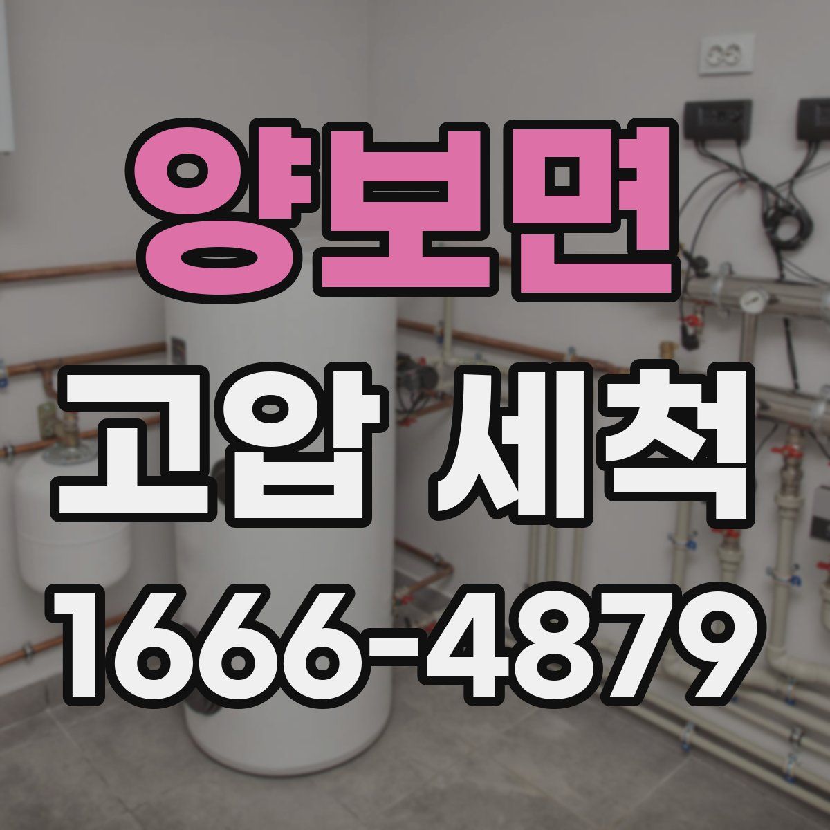 양보면 고압 세척