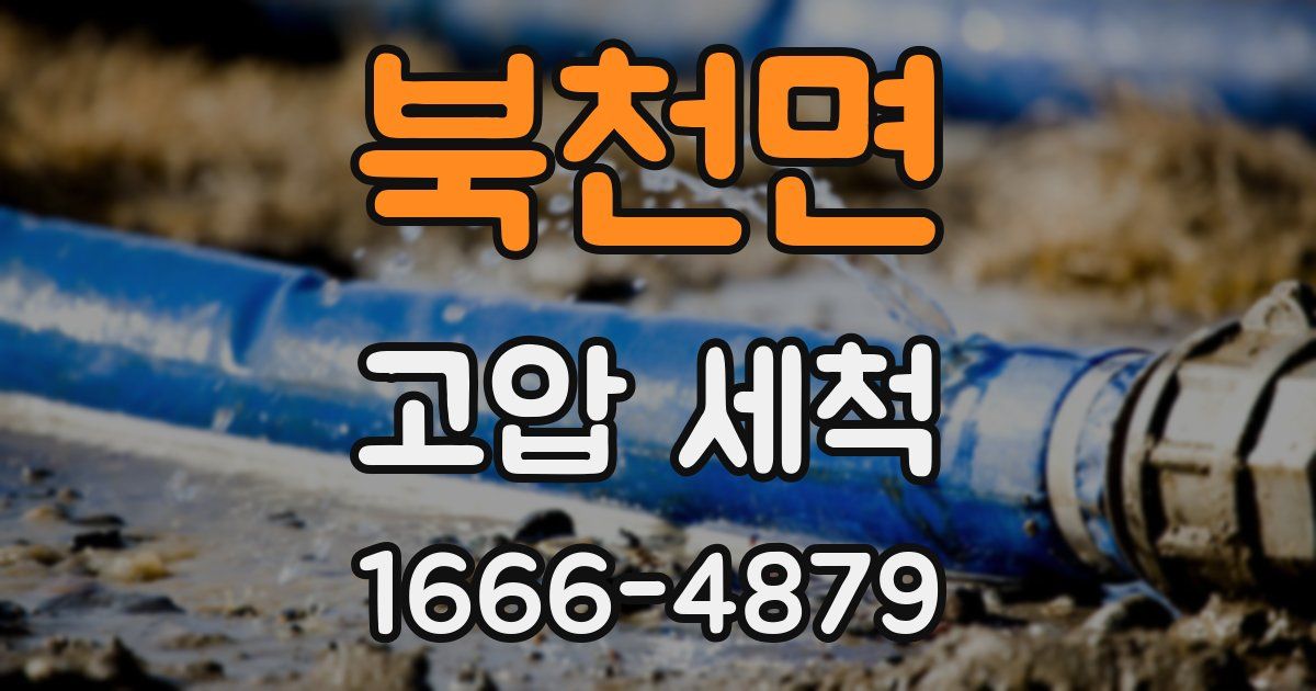 북천면 고압 세척