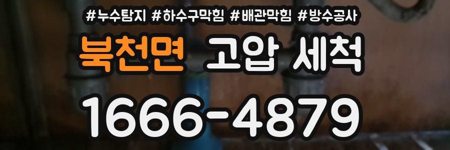 북천면 고압 세척