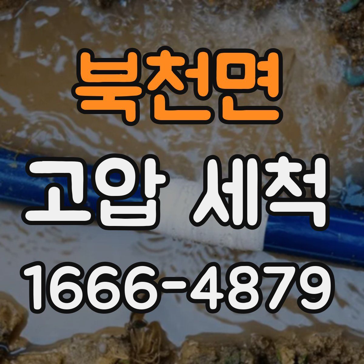 북천면 고압 세척