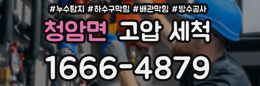 청암면 고압 세척