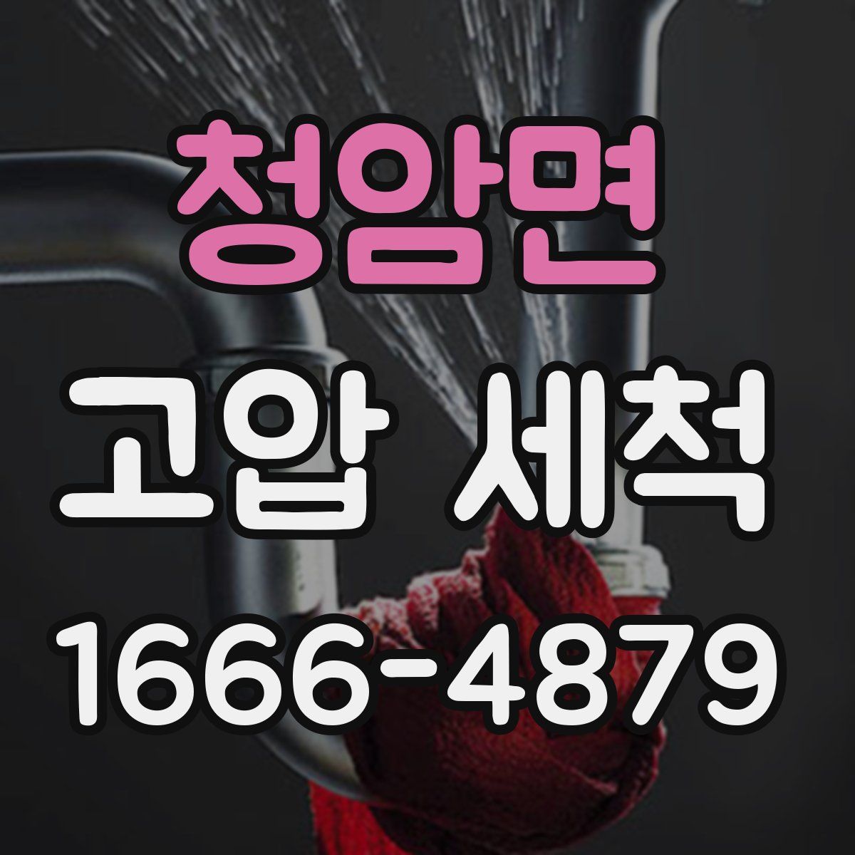 청암면 고압 세척