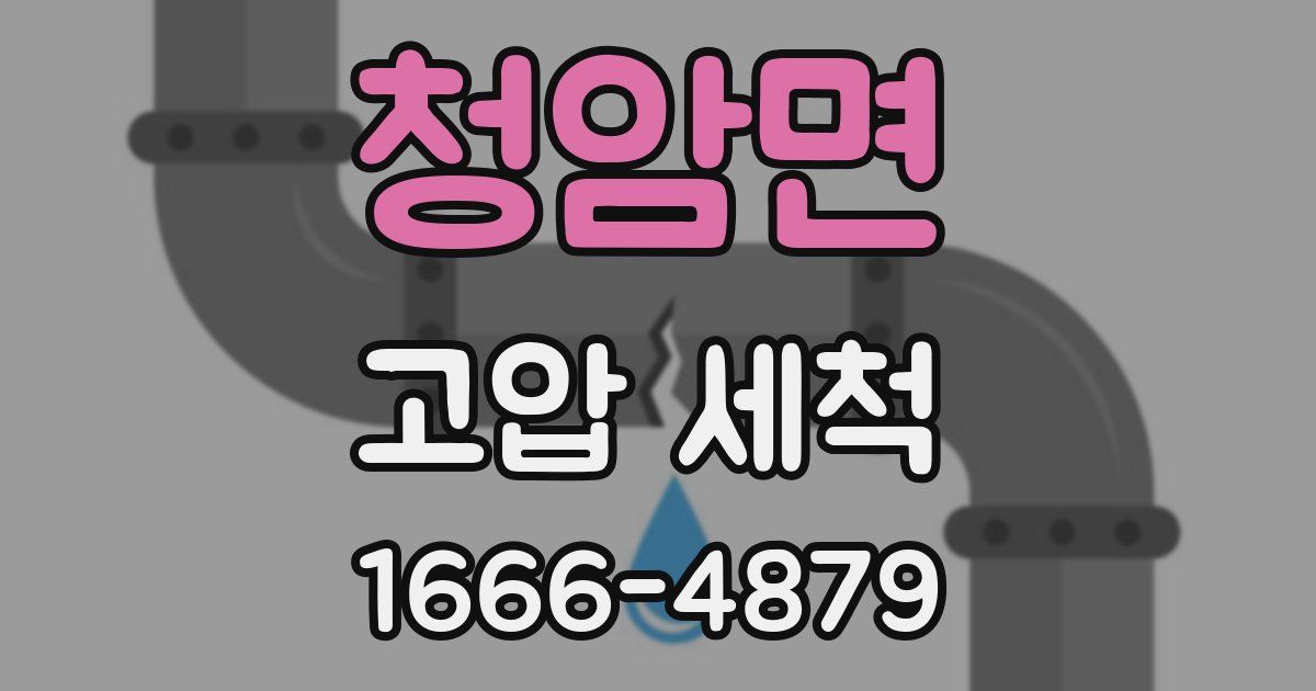 청암면 고압 세척