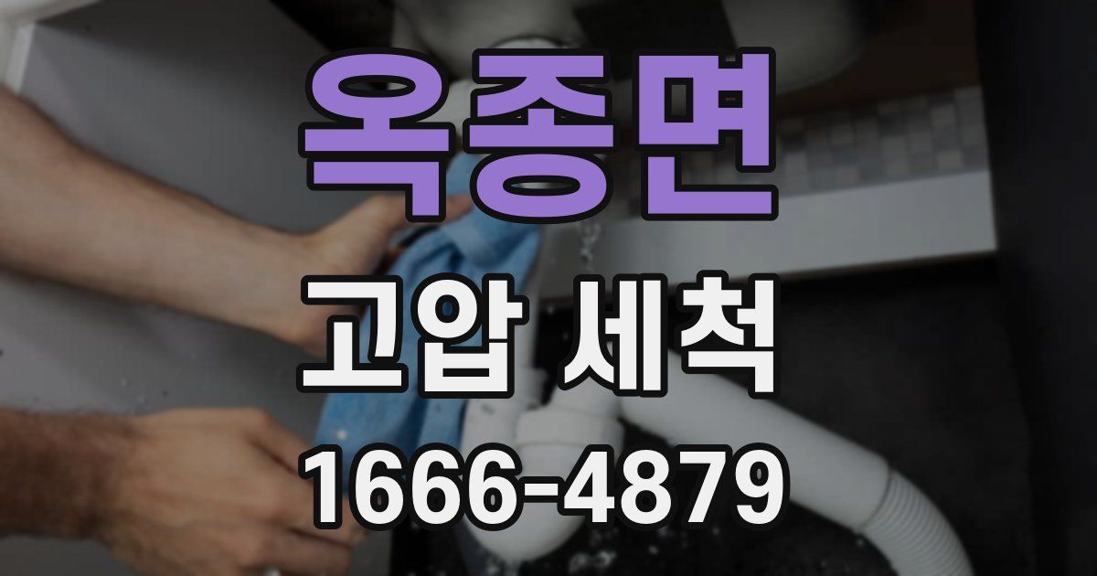 옥종면 고압 세척