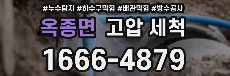 옥종면 고압 세척
