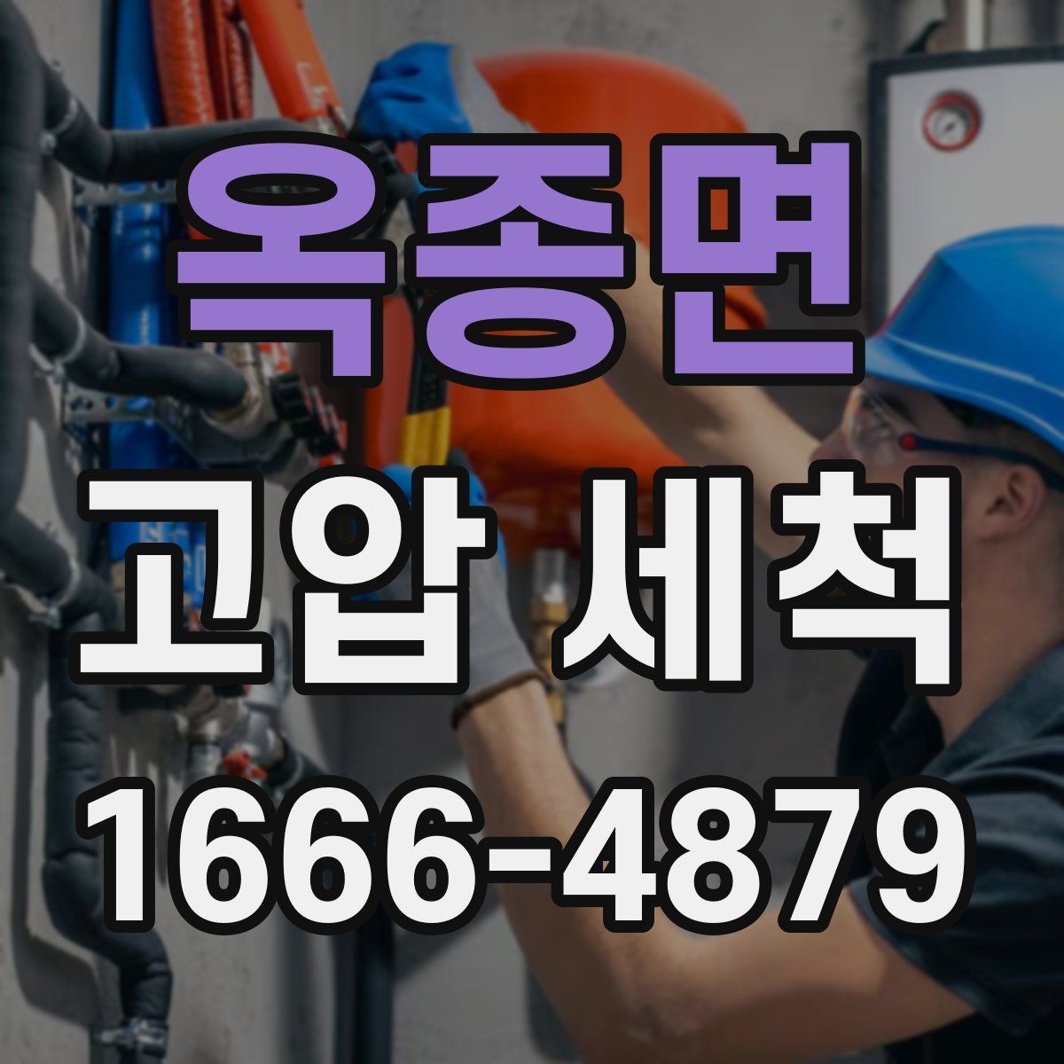 옥종면 고압 세척
