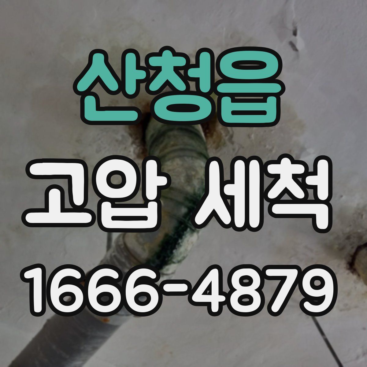 산청읍 고압 세척