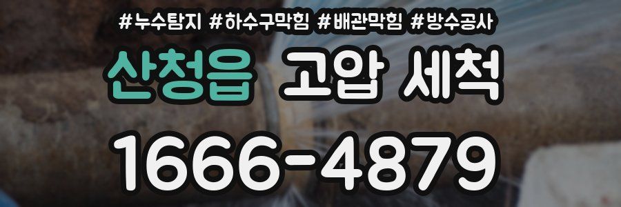 산청읍 고압 세척