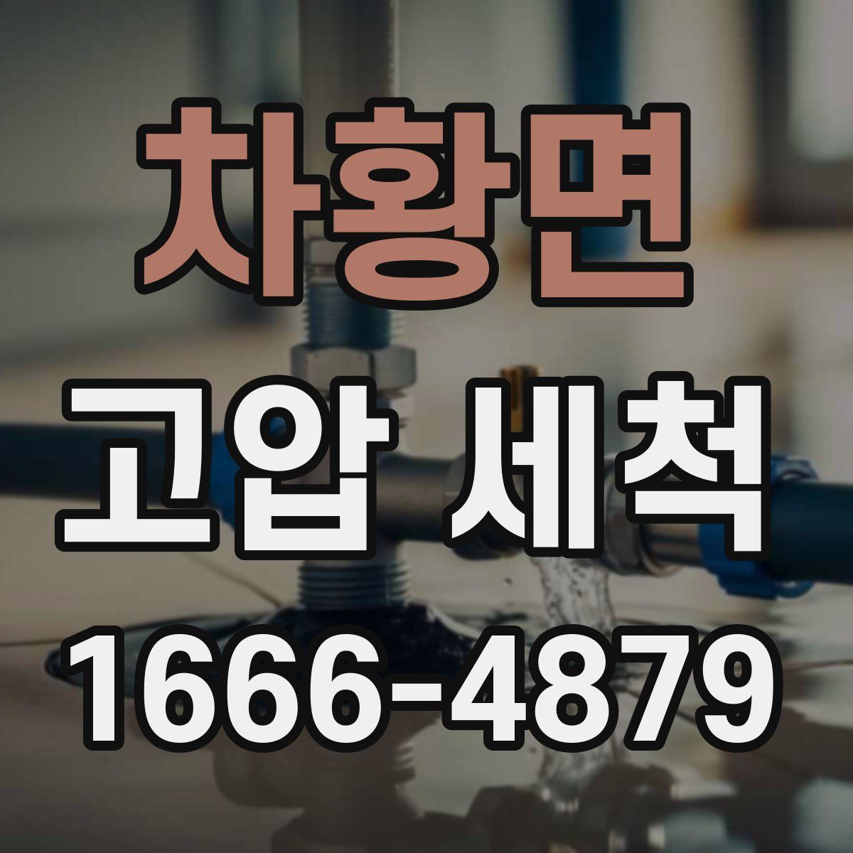 차황면 고압 세척