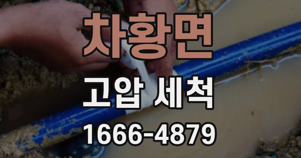 차황면 고압 세척
