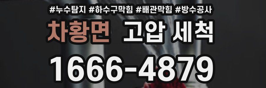 차황면 고압 세척