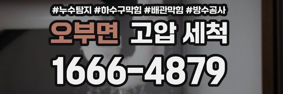 오부면 고압 세척