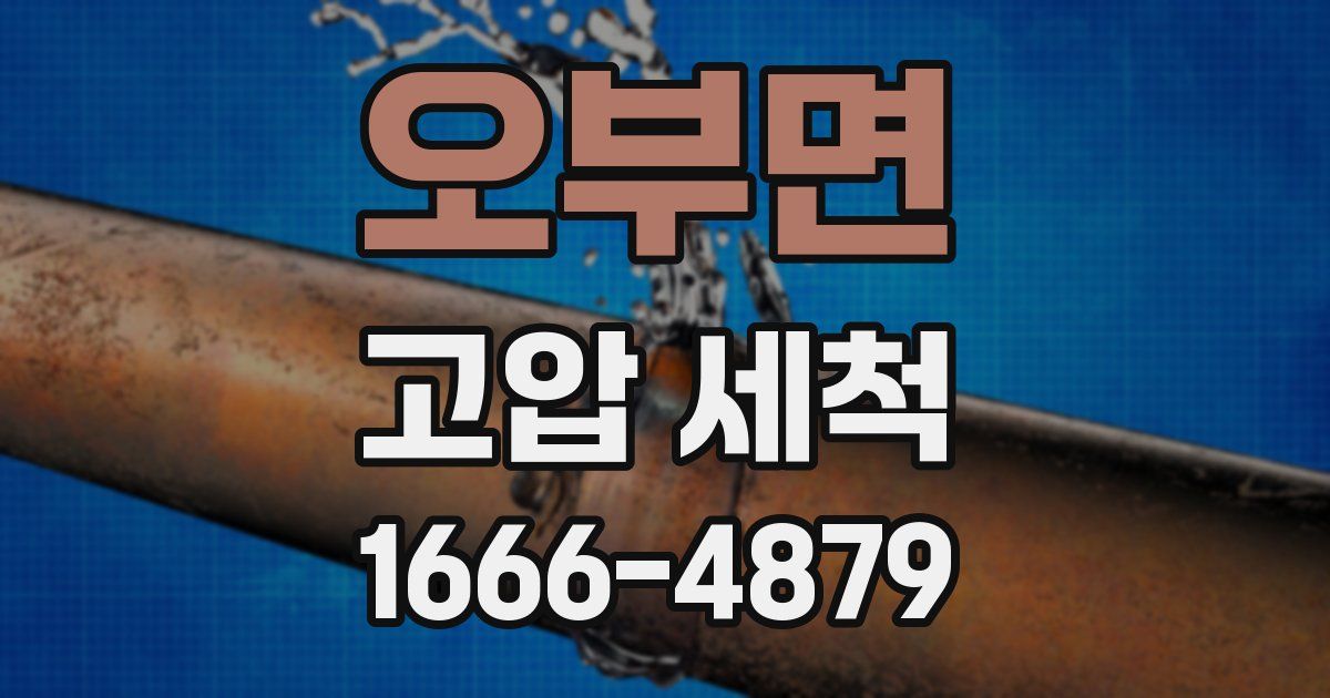 오부면 고압 세척