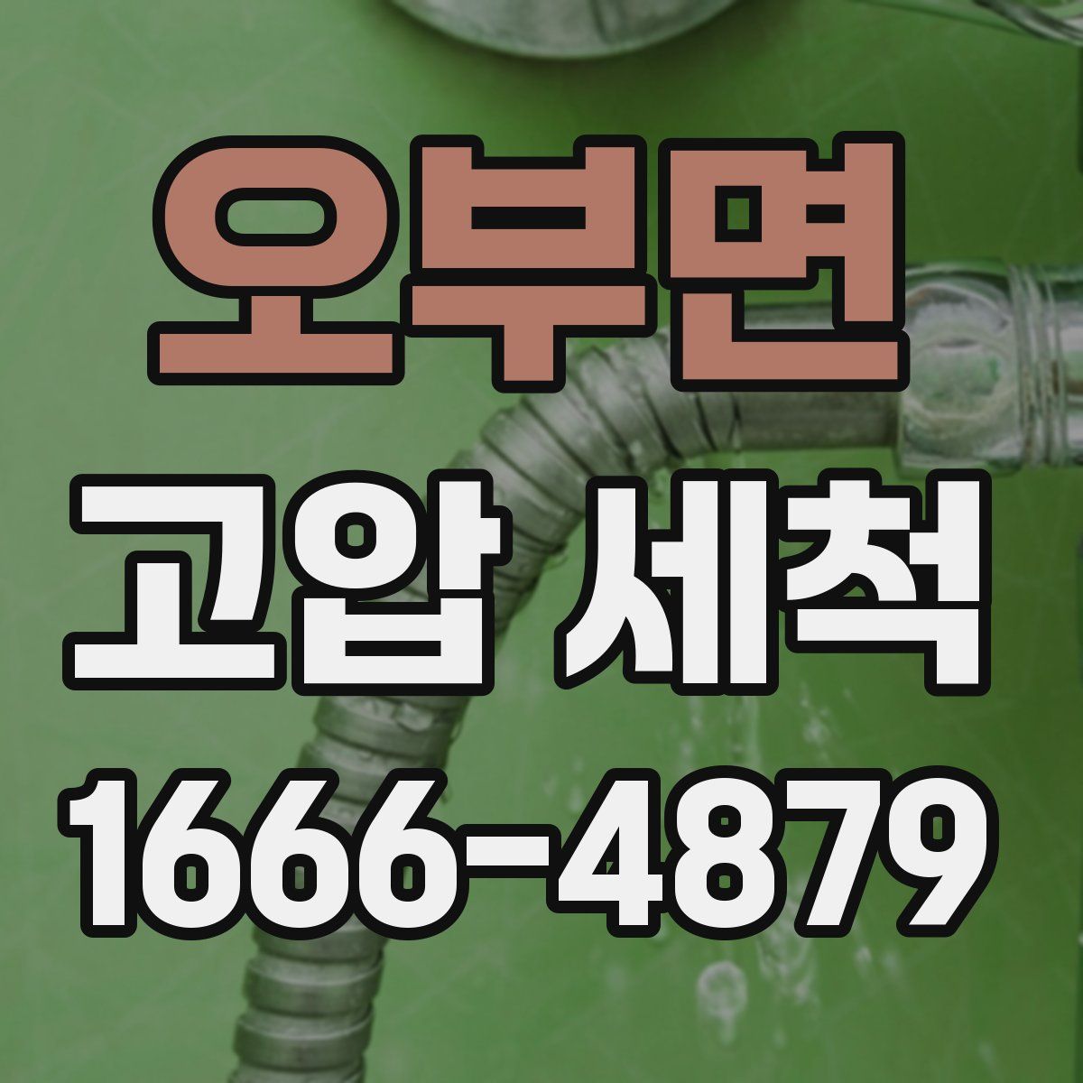 오부면 고압 세척