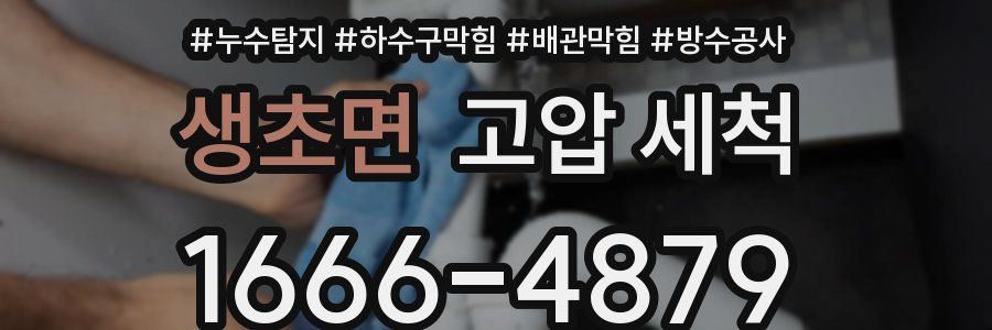 생초면 고압 세척