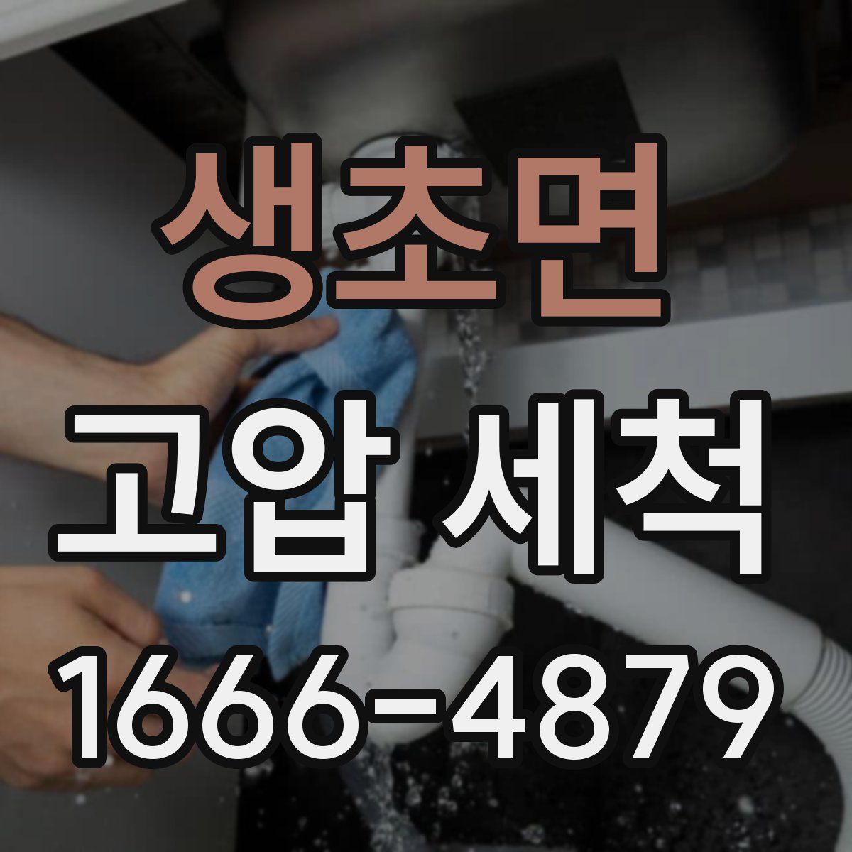 생초면 고압 세척