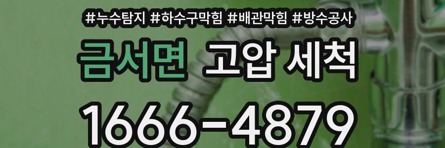 금서면 고압 세척