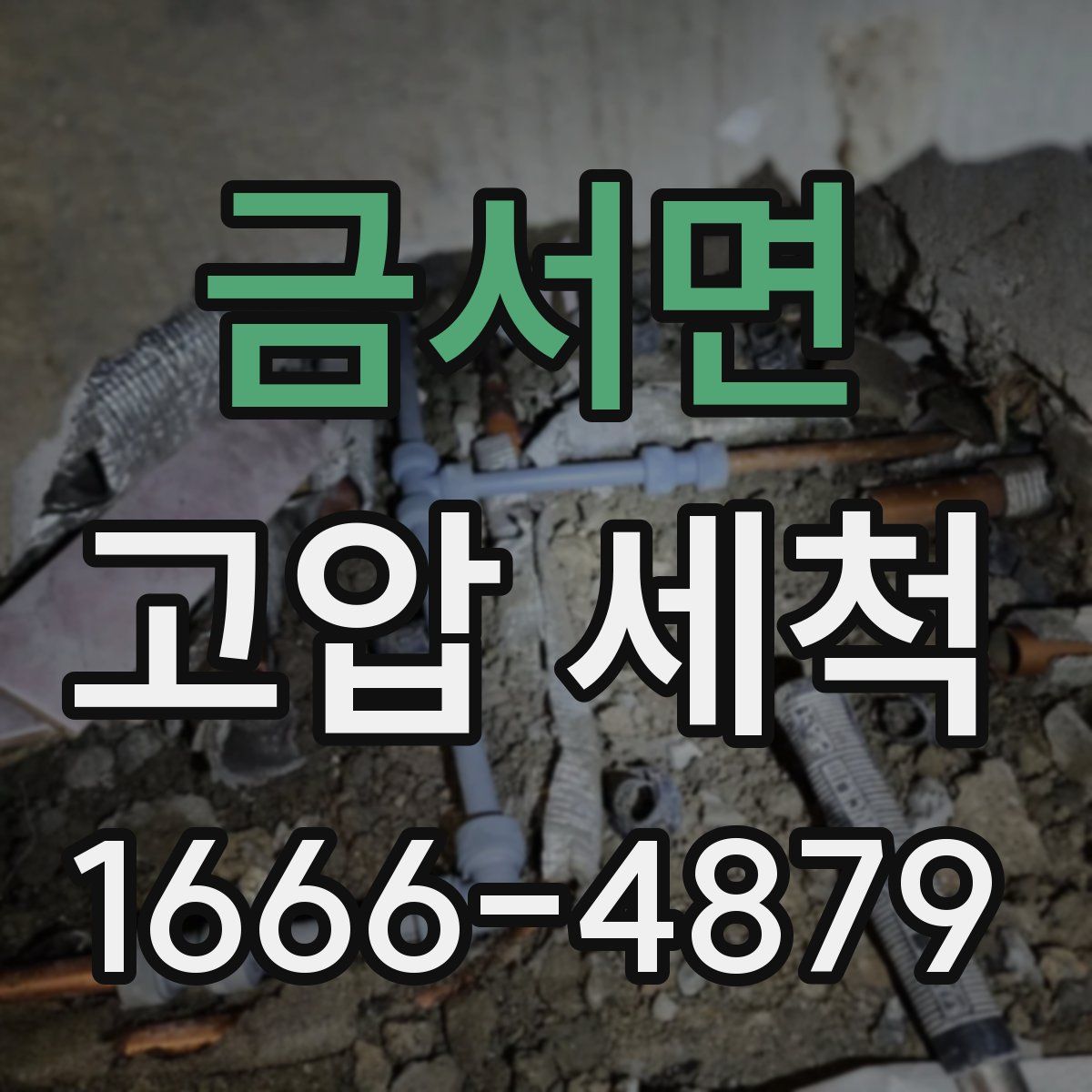 금서면 고압 세척
