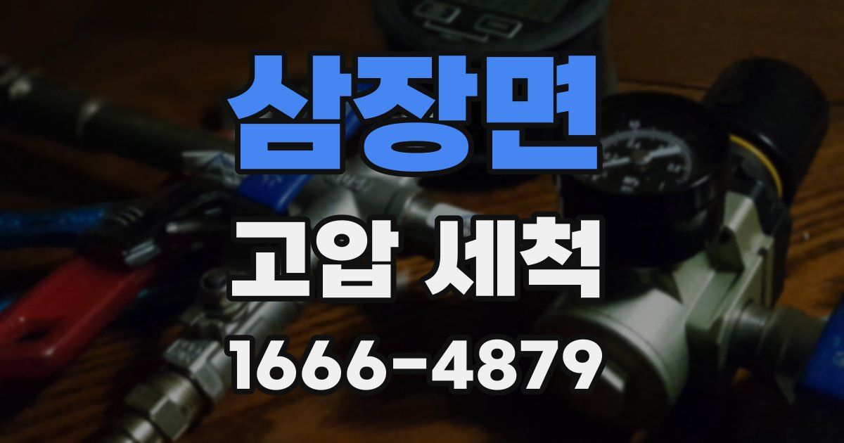 삼장면 고압 세척