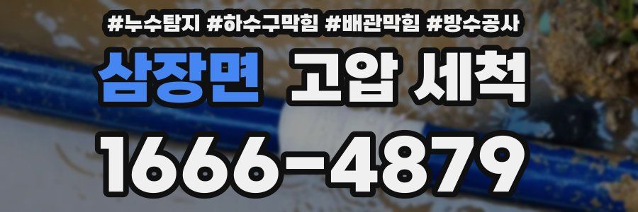 삼장면 고압 세척
