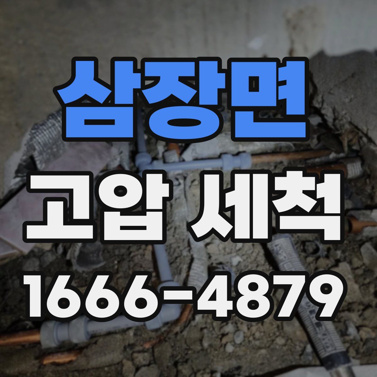삼장면 고압 세척