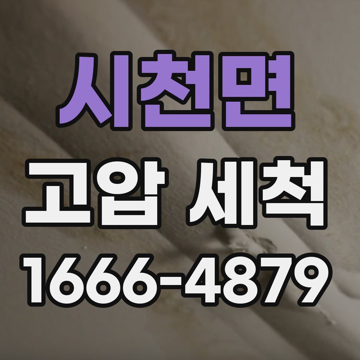 시천면 고압 세척