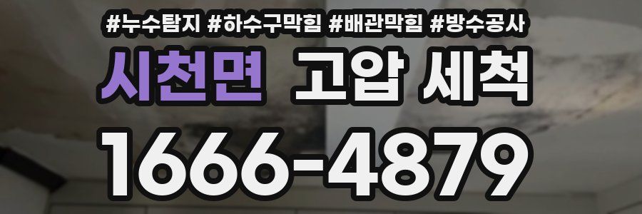 시천면 고압 세척