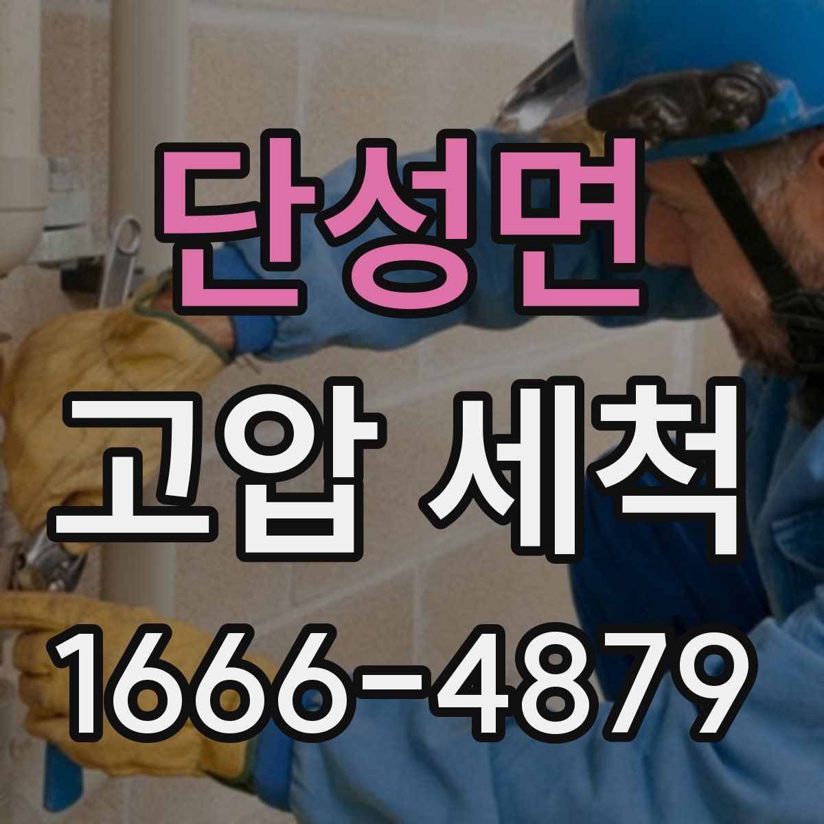 단성면 고압 세척