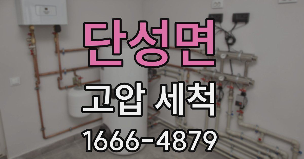 단성면 고압 세척