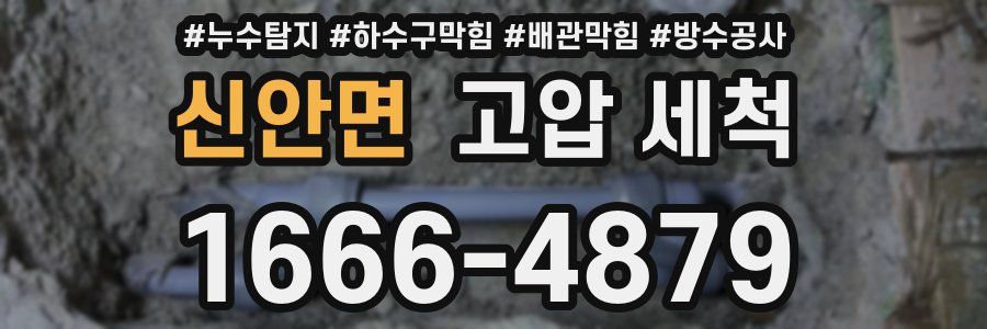 신안면 고압 세척