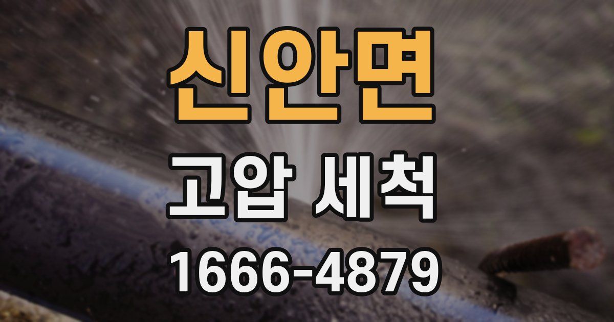 신안면 고압 세척