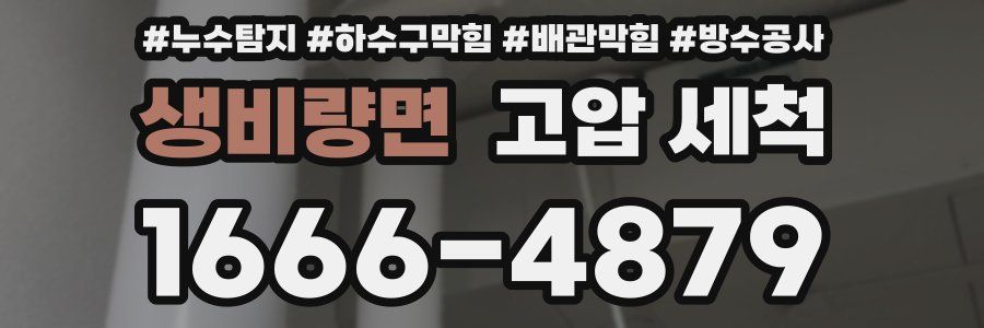 생비량면 고압 세척