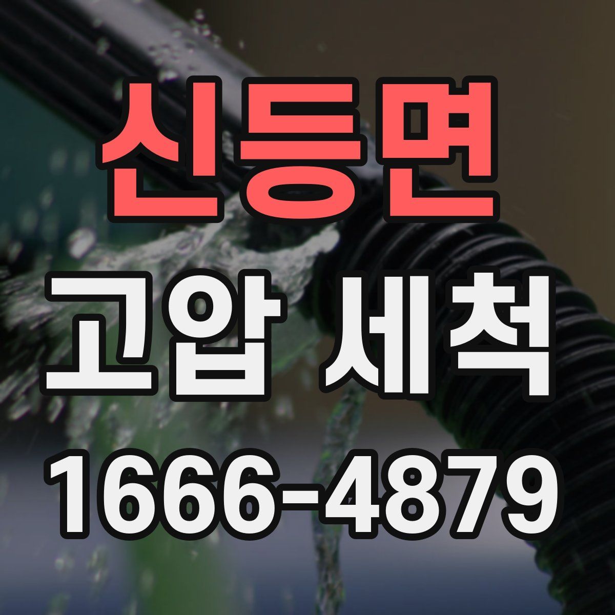 신등면 고압 세척