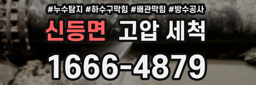 신등면 고압 세척