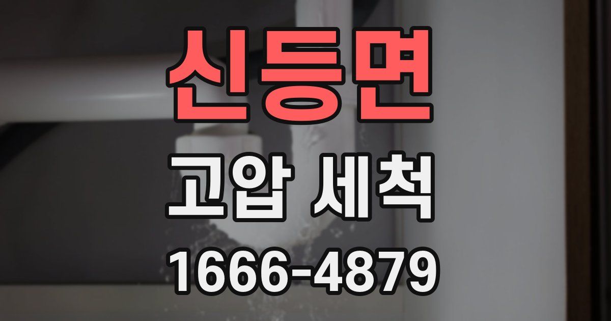 신등면 고압 세척