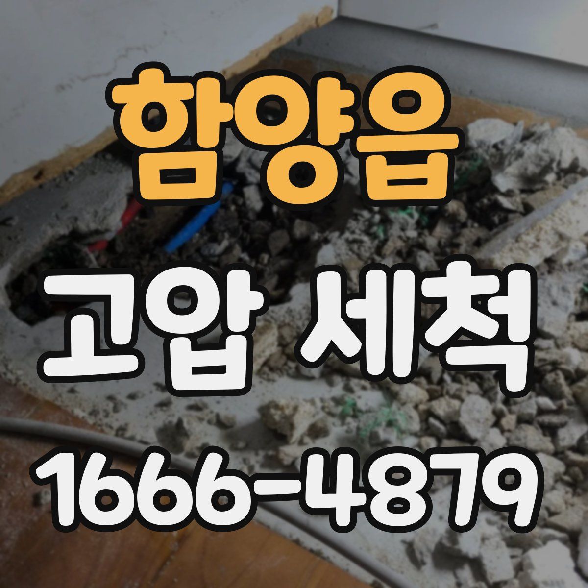 함양읍 고압 세척