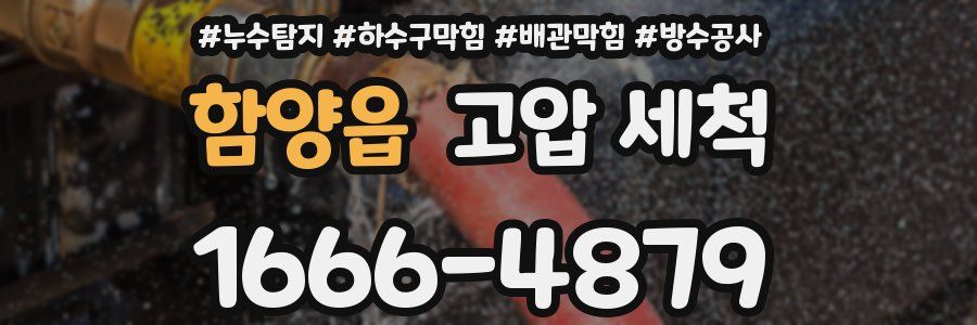함양읍 고압 세척