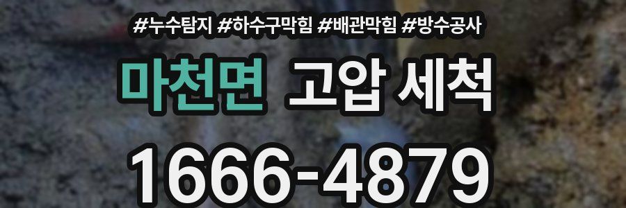 마천면 고압 세척