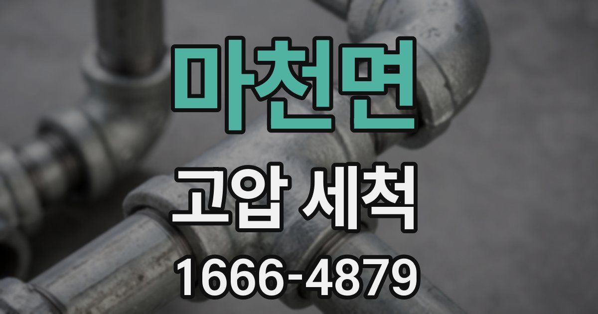 마천면 고압 세척
