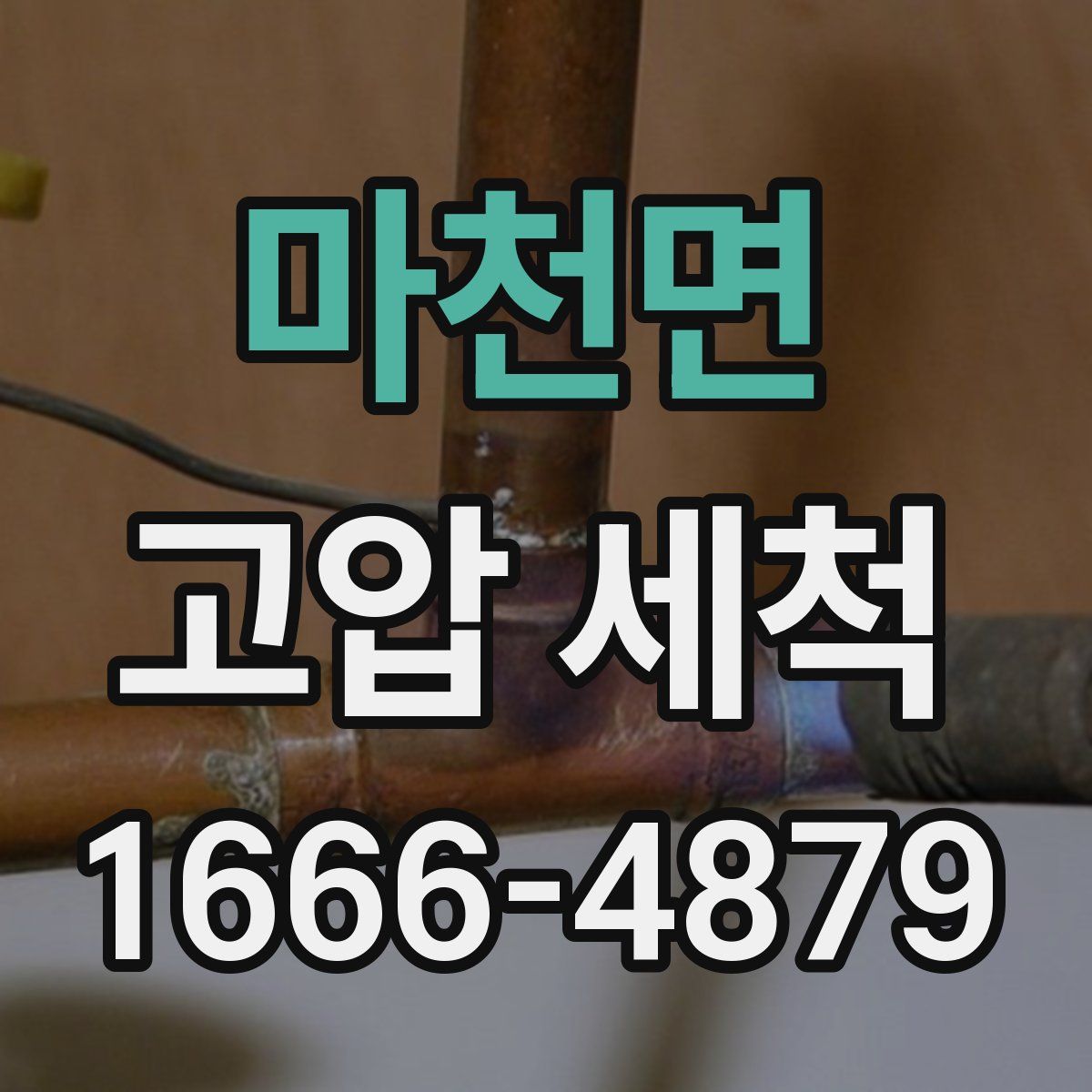 마천면 고압 세척