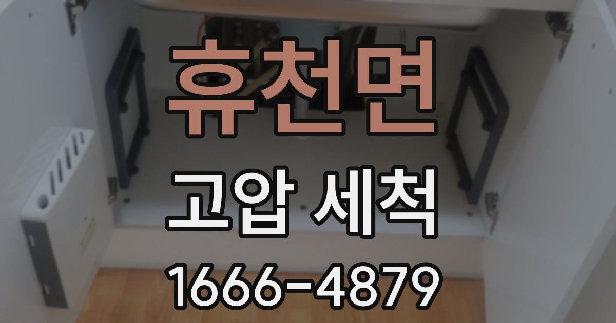 휴천면 고압 세척