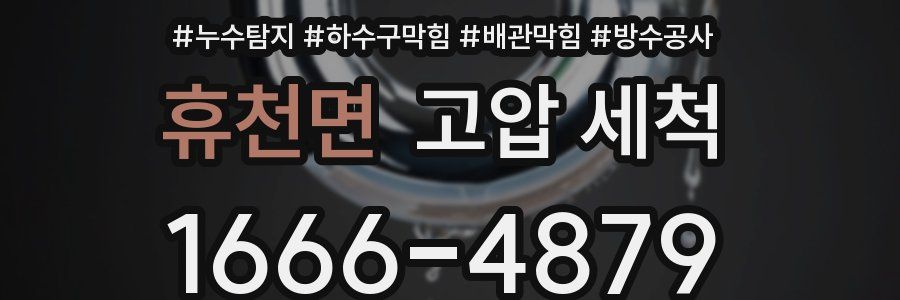 휴천면 고압 세척