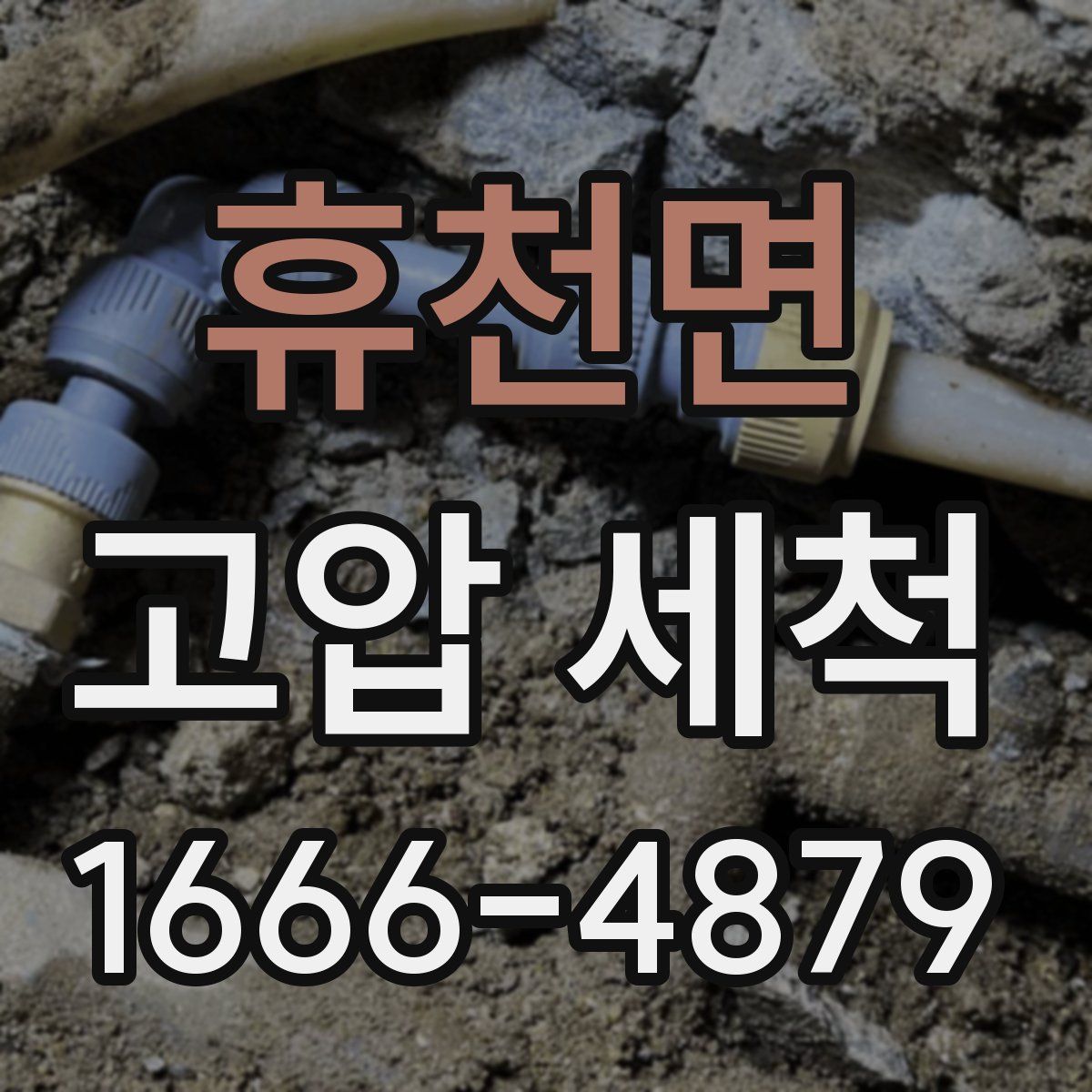 휴천면 고압 세척