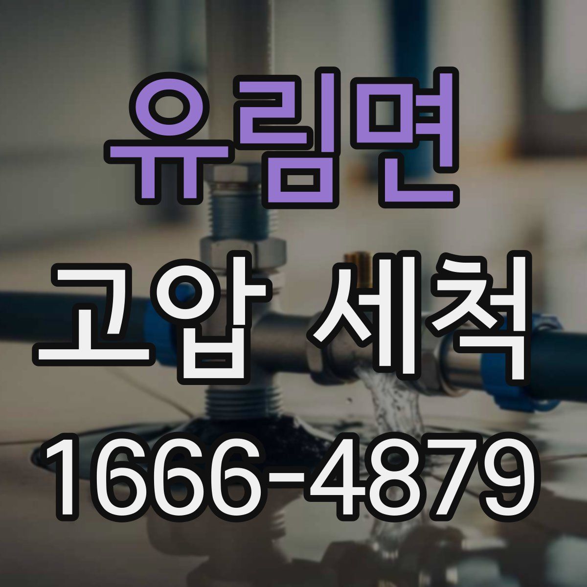 유림면 고압 세척