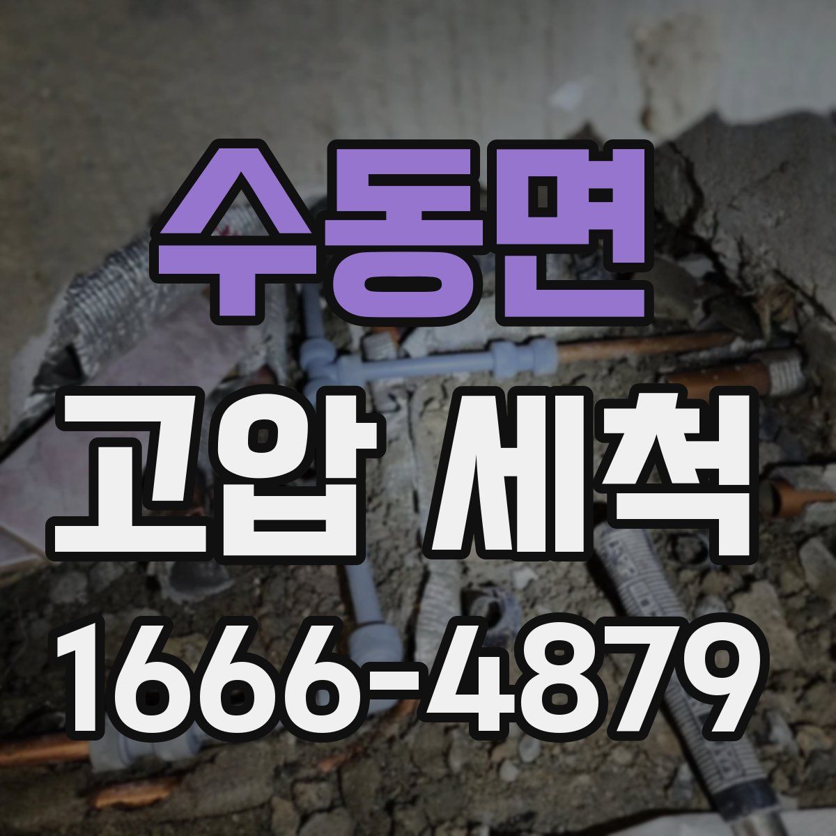 수동면 고압 세척
