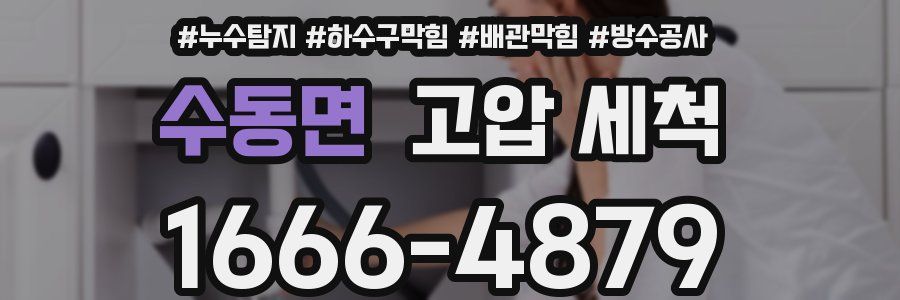 수동면 고압 세척