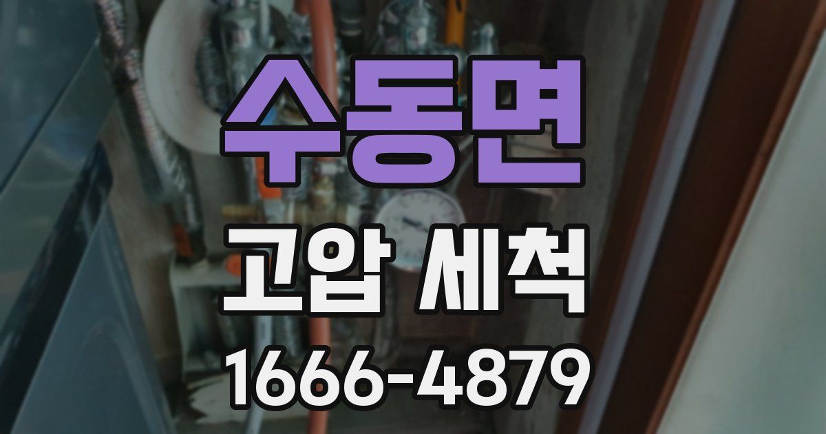 수동면 고압 세척